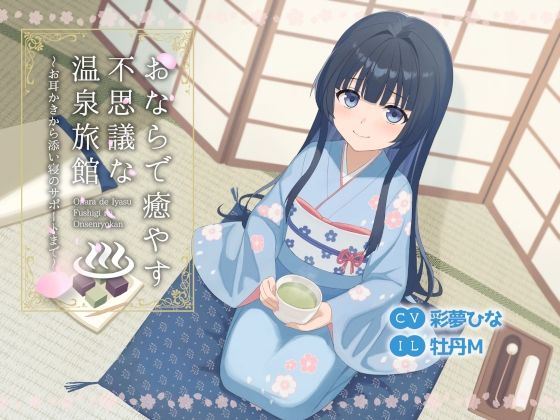 おならで癒やす不思議な温泉旅館〜お耳かきから添い寝のサポートまで〜  エロ画像691507