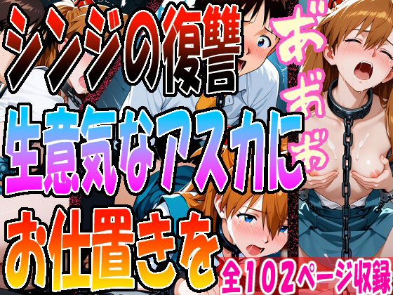 ◇ シンジの復讐、生意気なアスカにお仕置きを…… ◇  エロ画像691530