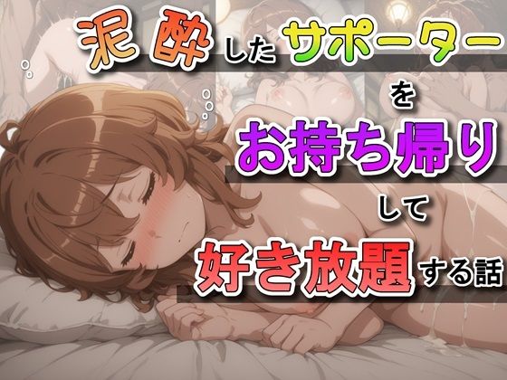 泥●したサポーターをお持ち帰りして好き放題する話  エロ画像691558