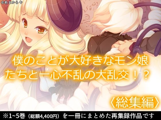 僕のことが大好きなモン娘たちと一心不乱の大乱交！？  ＜総集編＞  エロ画像691608