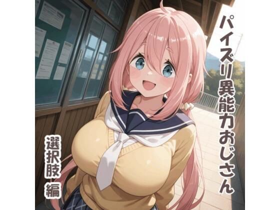 パイズリ異能力おじさん  選択肢 編  エロ画像691628