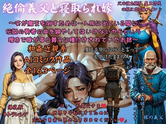 絶倫義父と寝取られ嫁 〜夫が魔王を倒すために一人旅に出ている間に 伝説の勇者の血を絶やしてはいけないからという理由で嫁が毎日義父に種付けされていたお話〜  エロ画像691640