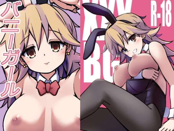 XXXBG DL バニーガール  エロ画像691667