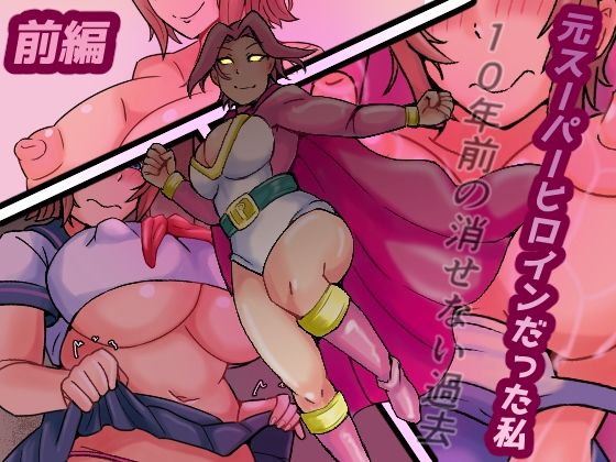 元スーパーヒロインだった私  10年前の消せない過去  エロ画像691697