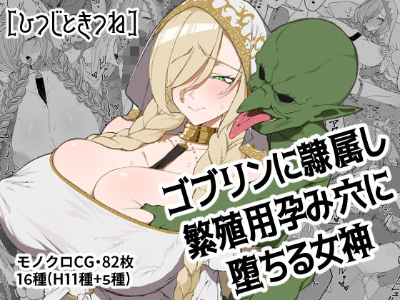 ゴブリンに隷属し繁殖用孕み穴に堕ちる女神  エロ画像691768