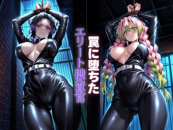 罠に堕ちたエリート捜査官  エロ画像691844