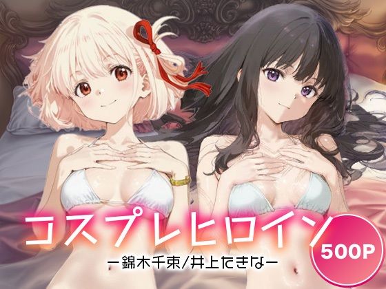 コスプレヒロイン_錦木千束/井上たきな  エロ画像691942