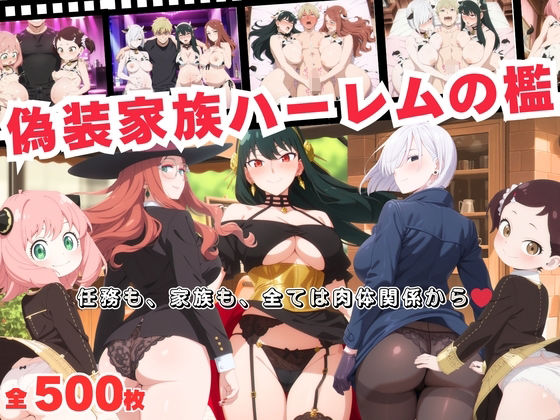 偽装家族ハーレムの檻  〜任務も、家族も、全ては肉体関係から〜  エロ画像691965