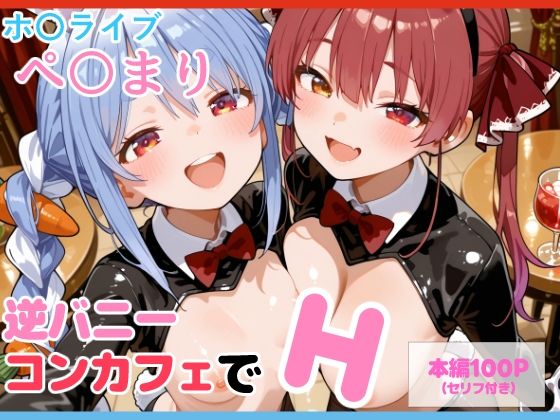【セリフ付】ぺ〇まり 逆バニーコンカフェでH  エロ画像692000