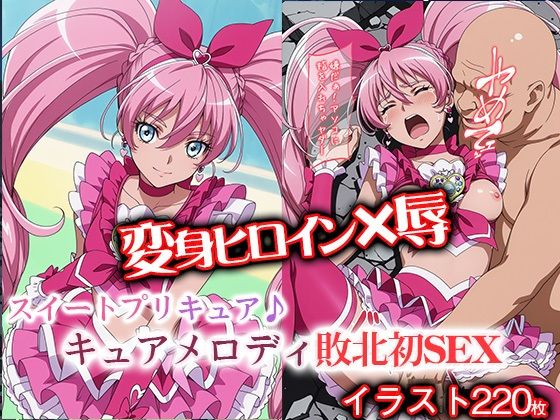 変身ヒロイン×辱 スイートプ●キュア♪  キュ●メロディ敗北初SEX  エロ画像692009