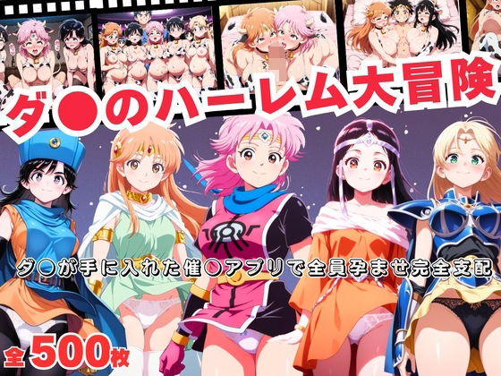 ダ●のハーレム大冒険  〜ダ●が手に入れた催●アプリで全員孕ませ完全支配〜  エロ画像692094