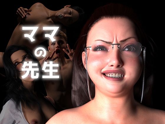 ママの先生  エロ画像692101