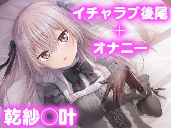 彼氏のあなたといちゃラブ後尾 乾紗◯叶  エロ画像692107
