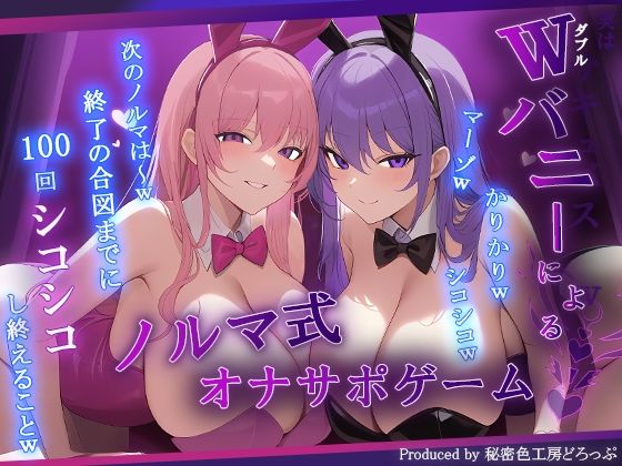 【マゾ向け】Wバニーによるノルマ式オナサポゲーム！すべてのノルマ達成を目指せ！【15のノルマ×密着囁き×有声】  エロ画像692112