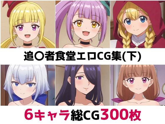 追〇者食堂総集編エロCG集（下）  エロ画像692167