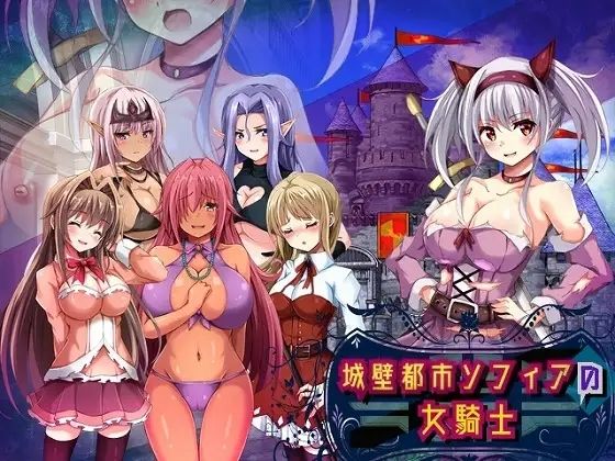 城壁都市ソフィアの女騎士  エロ画像692189