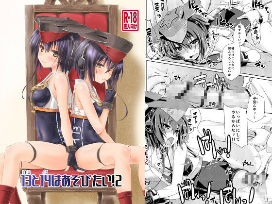 13と14はあそびたい！2  エロ画像692200