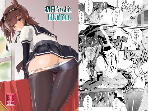 初月ちゃんとはじめての。  エロ画像692208