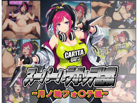 スーパーハラボッテ胎戦〜月ノ輪フォ〇テ編〜  エロ画像692333