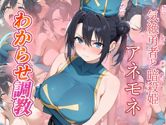 アネモネ  わからせ調教  エロ画像692367