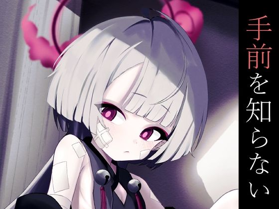 手前を知らない  エロ画像692734