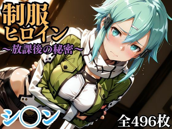 制服ヒロイン 〜放課後の秘密〜 シ◯ン  エロ画像692753