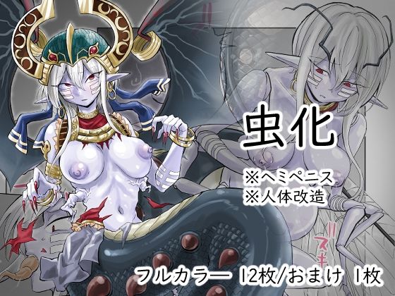 虫化本  エロ画像692768