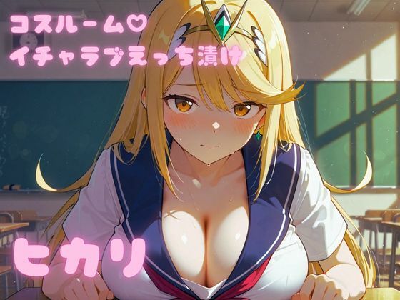 コスルーム  イチャラブえっち漬け  ゼノブレ〇ド  ヒカリ  エロ画像692835