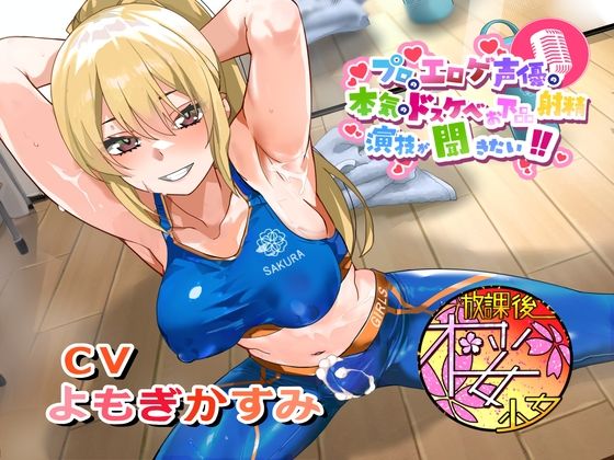 【ちんトレシリーズ第6弾！】プロのエロゲ声優の本気のドスケベお下品射精演技が聞きたい！  よもぎかすみ編【友達以上恋人未満なふたなり悪友のエロカワレッスン！】  エロ画像692988