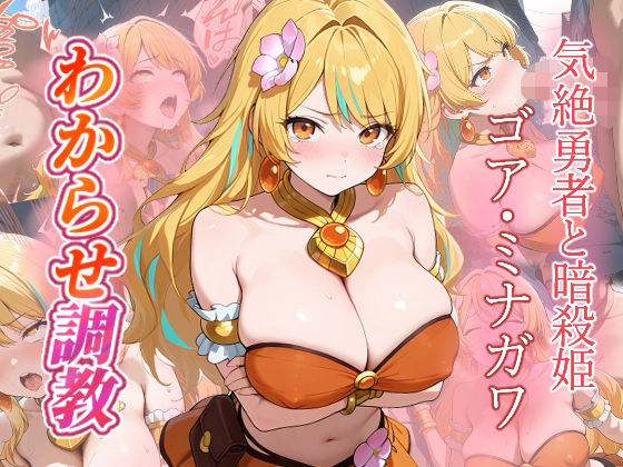 ゴア・ミナガワ  わからせ調教  エロ画像693011