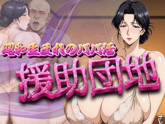 昭和生まれのパパ活  援助団地  エロ画像693017