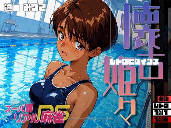 懐古姫々（レトロヒロインズ） -スーパ●リアル麻雀- 遠● みづき  エロ画像693031