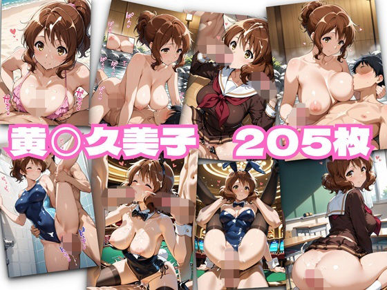 黄◯久美子  エロ画像693141