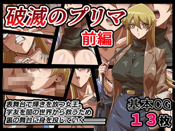 破滅のプリマ  前編  エロ画像693154