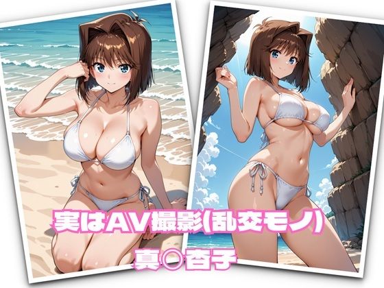 実はAV撮影（乱交モノ）  真◯杏子  エロ画像693179