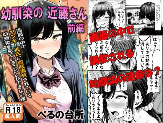 幼馴染の近藤さん  前編  〜画面の中で ヤンキー彼氏に徹底調教されていく 幼馴染を見ていることしかできない僕〜  エロ画像693245