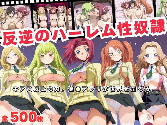 反逆のハーレム性奴●  〜ギアス以上の力。催◯アプリが世界を歪める。〜  エロ画像693268