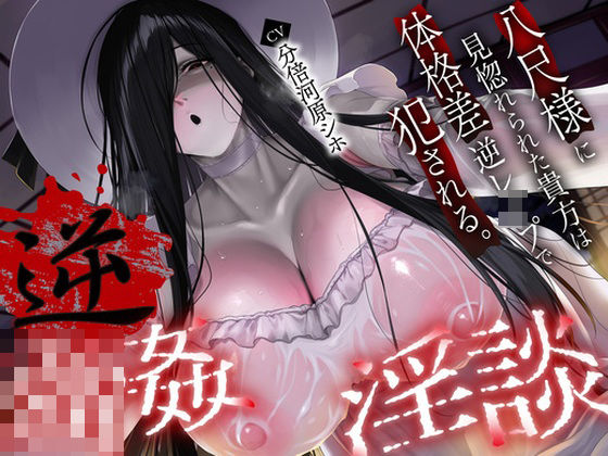 【逆レ】【体格差】逆レ淫談〜八尺様に魅入られた貴方は体格差逆レで犯●れる〜  エロ画像693286