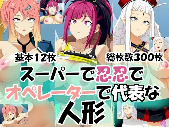 スーパーで忍忍でオペレーターで代表な人形  エロ画像693334