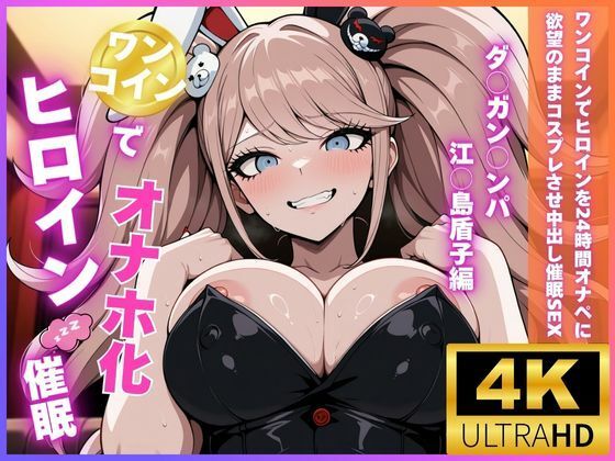 ワンコインでヒロインを24時間オナペに。欲望のままコスプレさせ中出し催●●EX（ダ○ガン○ンパ 江○島盾子編）  エロ画像693387