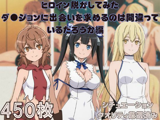 『ダ●ジョンに出会いを求めるのは間違っているだろうか』ヒロイン脱がしてみた スマホでも見やすい縦型 ムキムキ色黒モブがヤリたい放題  シチュエーション＆クオリティ厳選済み450枚！  エロ画像693433