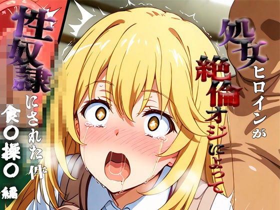 憧れの処女ヒロインが性奴●にされた件-食○操祈編-  エロ画像693604
