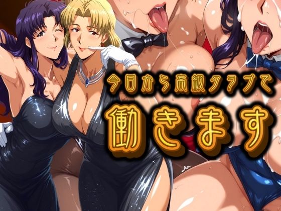 今日から高級クラブで働きます。  エロ画像693648