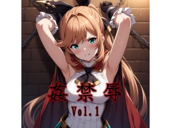 姦禁辱 vol.1触手編  エロ画像693742