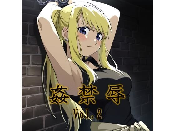 姦禁辱 vol.2裏路地編  エロ画像693764