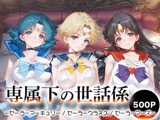 専属下の世話係_セーラーマーキュリー / セーラーウラヌス / セーラーマーズ  エロ画像693767