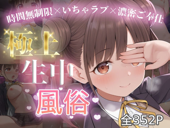 極上生中風俗〜時間無制限×いちゃラブ×濃密ご奉仕〜 -園田智◯子-  エロ画像694021