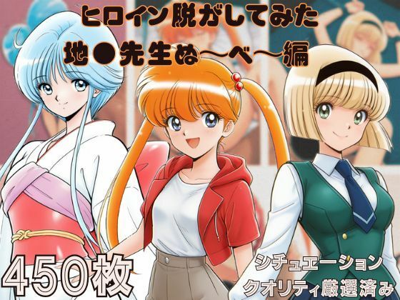 『地●先生ぬ〜べ〜』ヒロイン脱がしてみた スマホでも見やすい縦型 ムキムキ色黒モブがヤリたい放題  シチュエーション＆クオリティ厳選済み450枚！  エロ画像694069