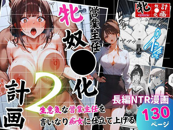 営業主任牝奴●化計画 〜生意気な営業主任を言いなり痴女に仕立て上げる〜  エロ画像694130