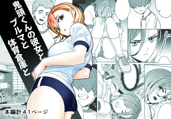 鬼頭くんの彼女とブルマと体育倉庫と  エロ画像694203